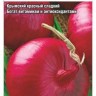 Лук репч. Ялтинский красный цв.п 60шт Сибирский Сад