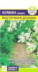 Кумин (Зира) Восточная Долина цв.п 1гр Семена Алтая