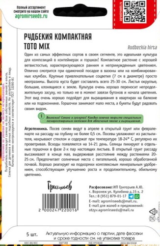 Рудбекия Toto Mix компактная цв.п 5шт ИП Григорьев