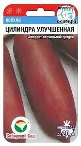 Свёкла Цилиндра улучшенная цв.п 2гр Сибирский Сад