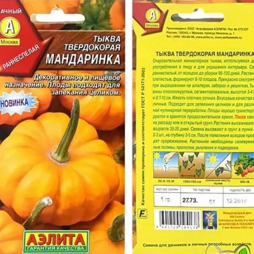Тыква Мандаринка цв.п 1гр Аэлита