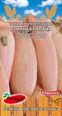 Тыква Румяная Папайя цв.п 6шт Премиум Сидс