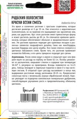 Рудбекия Краски Осени Смесь волосистая цв.п 0,35гр ИП Григорьев