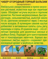 Чабер Горный Бальзам огородный цв.п 0,2гр Аэлита