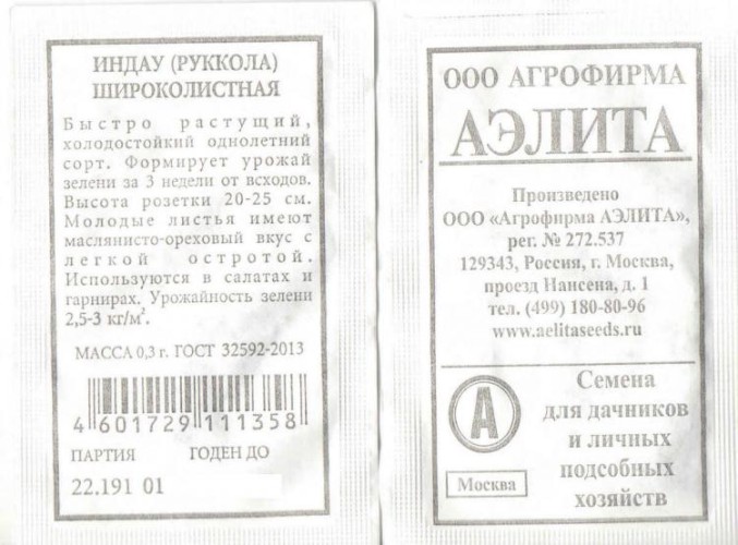 Рукола Широколистная Индау бел.п. 0.3гр Аэлита