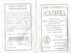Рукола Широколистная Индау бел.п. 0.3гр Аэлита