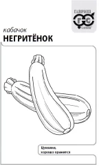 Кабачок Негритёнок бел.п 1гр Гавриш