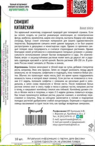 Самшит Китайский цв.п 10шт ИП Григорьев
