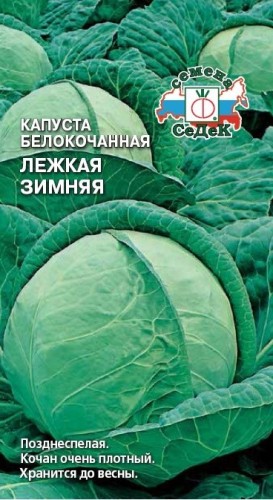 Капуста белокочанная Лёжкая Зимняя цв.п. 0,5гр СеДек