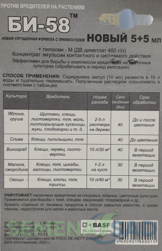 Би-58 5+5мл (2 ампулы) BASF