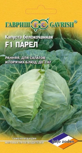 Капуста белокочанная Парел F1 цв.п 10шт Гавриш