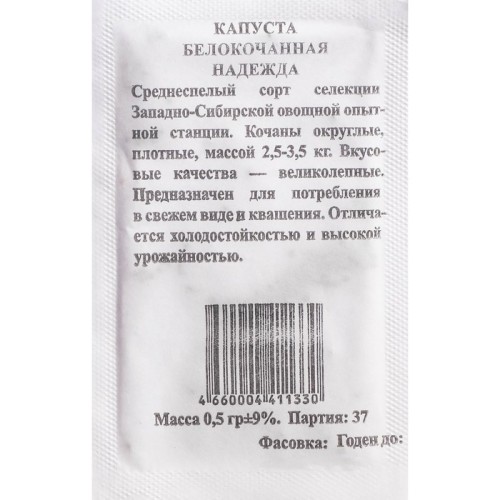 Капуста белокочанная Надежда бел.п. 0,5гр Семена Алтая