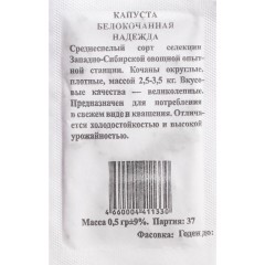 Капуста белокочанная Надежда бел.п. 0,5гр Семена Алтая