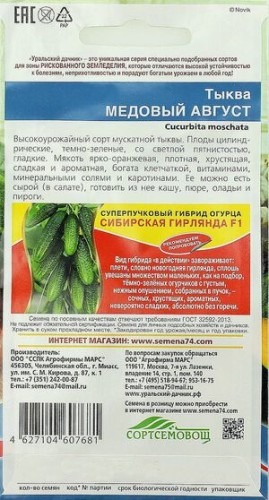 Тыква Медовый Август цв.п 6шт Уральский Дачник