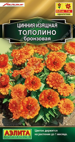 Цинния Тополино бронзовая цв.п 12шт Аэлита