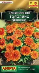 Цинния Тополино бронзовая цв.п 12шт Аэлита