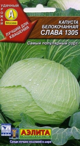 Капуста белокочанная Слава 1305 цв.п 0,5гр Аэлита