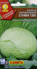 Капуста белокочанная Слава 1305 цв.п 0,5гр Аэлита