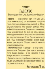 Томат Гаспачо цв.п 10шт Престиж
