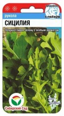 Рукола Сицилия цв.п 0,5гр Сибирский Сад