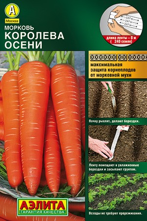 Морковь лента Королева Осени цв.п 8м Аэлита