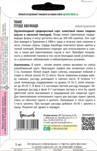 Томат Сердце Ашхабада цв.п 5шт ИП Григорьев