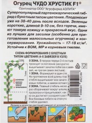 Огурец Чудо хрустик F1 цв.п 0,25гр Аэлита