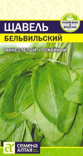 Щавель Бельвильский цв.п 0,5гр Семена Алтая