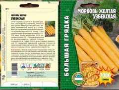 Морковь Узбекская желтая цв.п 2000шт ИП Григорьев
