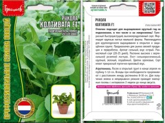 Рукола Колтивата F1 цв.п 0.5гр ИП Григорьев