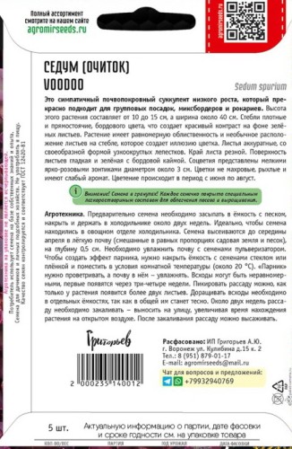 Седум Voodoo цв.п 5шт ИП Григорьев