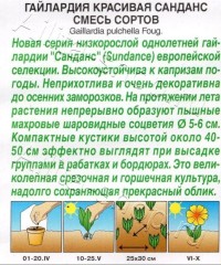 Гайлардия Санданс смесь сортов цв.п 0,05гр Аэлита