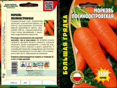 Морковь Лосиноостровская цв.п 5000шт	ИП Григорьев