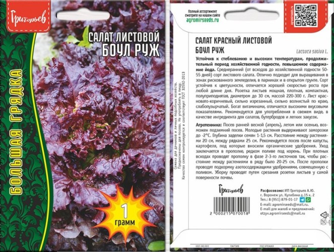 Салат Боул Руж красный листовой цв.п 1гр ИП Григорьев