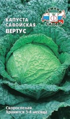 Капуста савойская Вертус цв.п 1гр СеДек