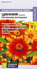 Цинния Захара Огненная Вспышка цв.п 6шт Семена Алтая