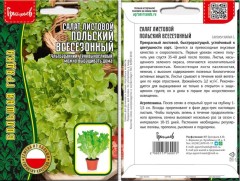 Салат Польский Всесезонный листовой цв.п 1000шт ИП Григорьев