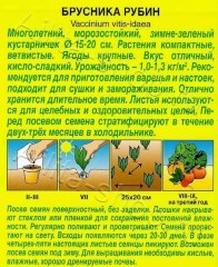 Брусника Рубин цв.п 0,01гр Аэлита