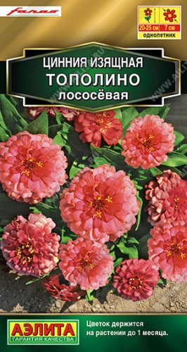 Цинния Тополино лососевая цв.п 12шт Аэлита