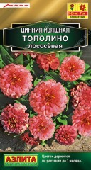 Цинния Тополино лососевая цв.п 12шт Аэлита