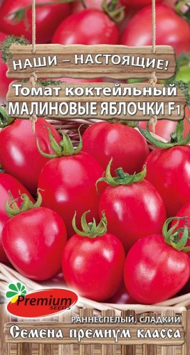 Томат Малиновые Яблочки коктейльный F1 цв.п 0,05гр  Премиум Сидс