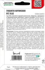 Скабиоза Ritz Blue карликовая цв.п 5шт ИП Григорьев