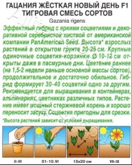 Гацания (газания) Новый День F1 тигровая цв.п 4шт Аэлита
