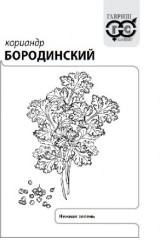 Кориандр Бородинский бел.п 2гр Гавриш