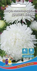 Астра Дюшес Белая цв.п 0,2гр, Уральский Дачник