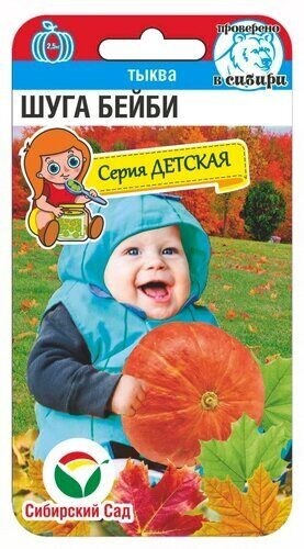 Тыква Шуга Бейби цв.п 5шт Сибирский Сад