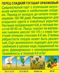 Перец Гогошар Оранжевый сладкий цв.п 20шт Аэлита