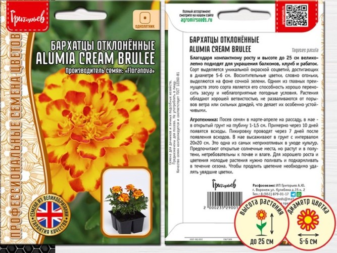 Бархатцы Alumia Cream Brulee отклоненные цв.п 5шт ИП Григорьев