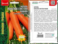 Морковь Польская Сластёна ранняя цв.п 3500шт ИП Григорьев