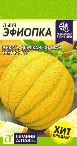 Дыня Эфиопка цв.п 1гр Семена Алтая